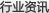 行業(yè)資訊
